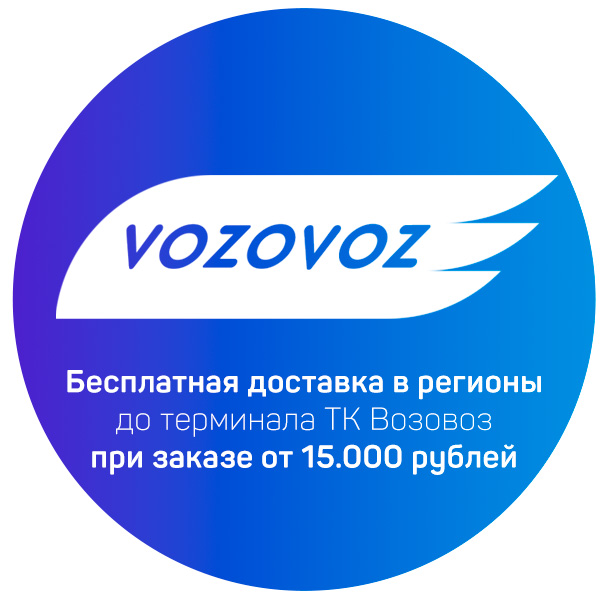 Бесплатная доставка до терминала ТК Возовоз при заказе от 15000 рублей!